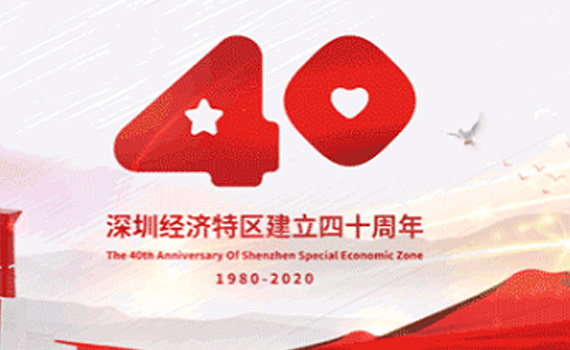 深圳经济特区４０周年／春天的故事，168体育工程管理将继续演绎