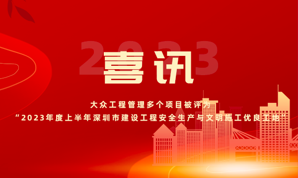 喜讯 | 168体育工程管理多个项目被评为“2023年度上半年深圳市建设工程安全生产与文明施工优良工地”