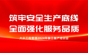 安全先行，全力以“复”：168体育工程管理举行复工复产培训会