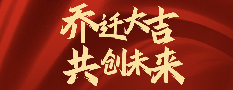乔迁大吉 共创未来 | 关于168体育工程管理、众兴人力资源办公地址搬迁的通知